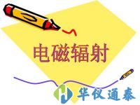 有關電磁輻射監測儀器的最新標準規定