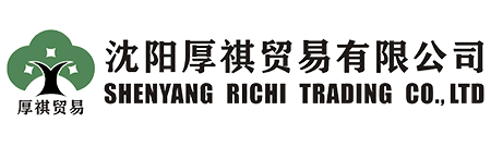 沈陽厚祺貿易有限公司-專業外貿代理，進出口代理，出口退稅代理，出口收匯代理，外貿窗口，外貿培訓，外貿顧問咨詢服務商！
